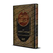 Les règles de la zakât sur les biens destinés au commerce/أحكام زكاة عروض التجارة